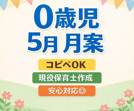 0歳児5月月案現役保育士が作成します 入園後も安心◎コピペで使える月案です イメージ1