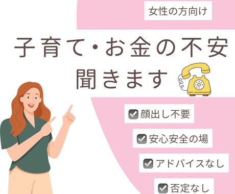 子育てとお金の不安、ただただ聞きます アドバイスしません、否定しません、ただ聞きます、顔出し不要 イメージ1