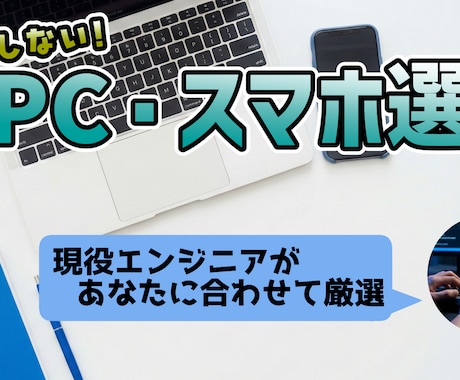IT音痴でも安心！最適なPC・スマホを選定します その悩み、プロが数時間のリサーチを代行して解決します。 イメージ1