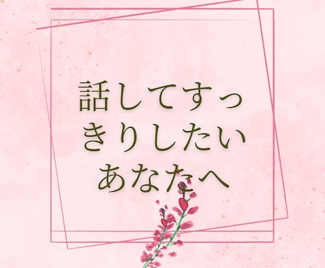 心が晴れない、そんなあなたに寄り添います ちょっと聞いてほしい、不安なあなたへ❣ イメージ1