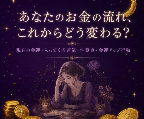 お金の流れが変わる時期は？あなた様の金運鑑定します お金が貯まらない、出費が続く… その流れ可視化しませんか？ イメージ1