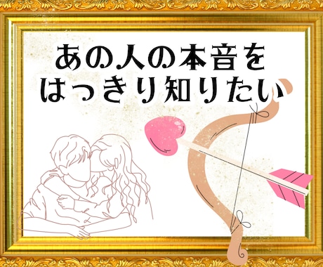 片思いや冷たくなったお相手の本音を明らかにします 好きなの？私に興味あるの？気になる人の気持ちをズバッと鑑定！ イメージ1