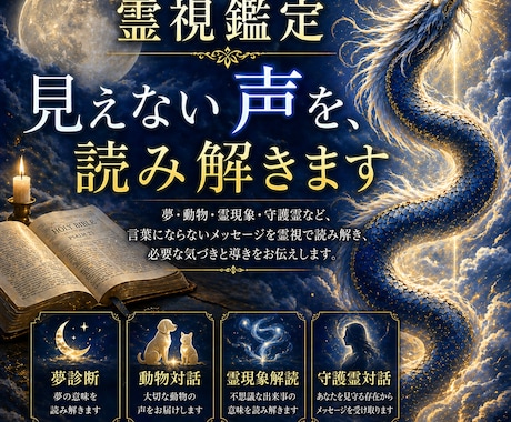 霊視鑑定｜見えない声を読み解きます 「夢・動物・霊現象の意味を霊視で読み解きます」 イメージ1
