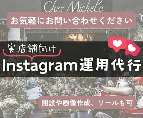 店舗専門＊Instagramを運用代行します 一人でも多くの人に魅力を伝え、集客アップを目指しませんか？ イメージ1
