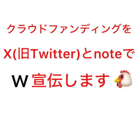 2つのSNSでクラウドファンディングを宣伝します X(旧Twitter)とnoteでW宣伝・鬼拡散します‼️ イメージ1