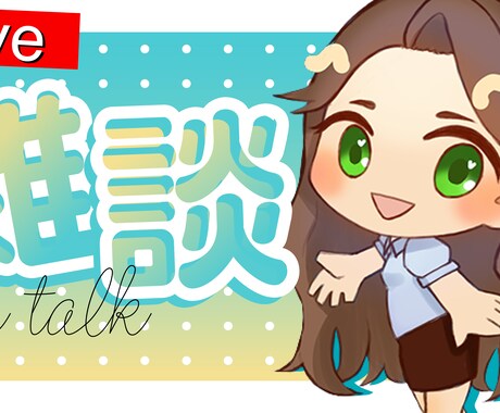 VTuberさんのサムネイル画像作ります 見やすく、人の目に止まるような画像を作ります！ イメージ1