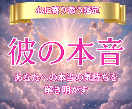 恋の行方と彼の本音を深掘り鑑定します 彼の沈黙の裏にある「本音」を、カードが静かに教えてくれます。 イメージ1