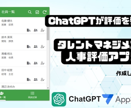 AppSheetで人事評価アプリ作成します ChatGPTが要約！AppSheetの人事評価アプリ イメージ1
