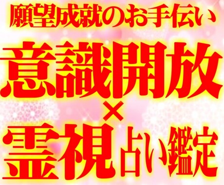 霊視×意識開放で願望成就をお手伝いします 願望成就まで一直線で動き出したいあなたへ イメージ1