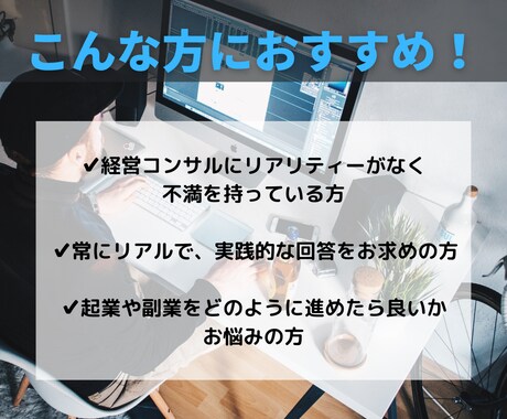 現役経営者がリアルに回答する経営相談を行います 経営相談だけではなく、改善案を必ず提案させていただきます イメージ2