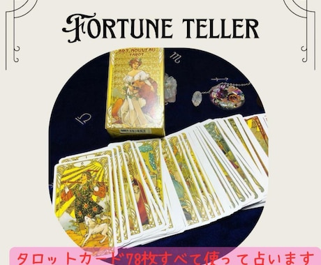 精密タロットであなたの悩みをしっかりと占います あなたの不安や心配をご一緒に晴らしましょう♡ イメージ2