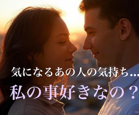 お相手の気持ち、タロットで占います あの人の気持ちを知りたい！私って愛されてる？ イメージ1