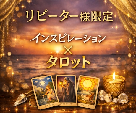 リピーター様専用♡24時間以内に占います あなたのお悩みをなんでもお一つ、タロットカードで占います イメージ1