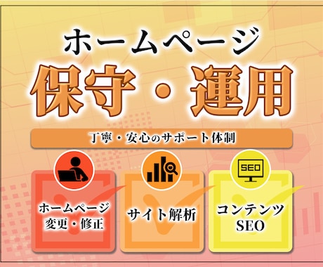HPの保守管理・運用をいたします HP制作後も安心！更新運用をプロにお任せ！ イメージ1