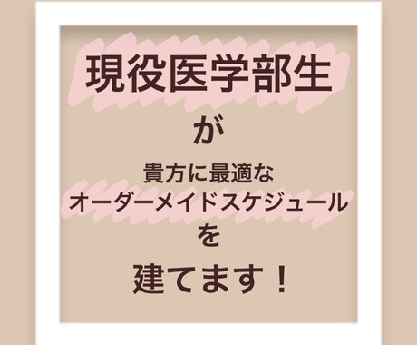 現役医学部生があなたに最適の勉強法を教えます 貴方の夢に最短距離で近付くためのお手伝いをします! イメージ1