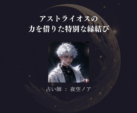 片思い☆縁結び☆気になる彼とあなたの星を近づけます 片思いの彼とのあなたの星を特別な力で近づけます イメージ2