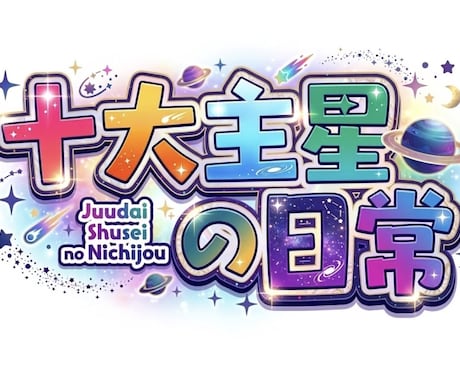 あなたの中で一番強い星をお調べします 漫画「十大主星の日常」のキャラクターであなたの星を解説します イメージ1