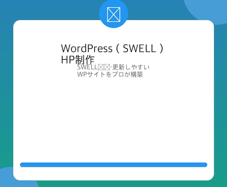 WordPress×SWELLでHP制作します 人気No.1テーマ｜SEO対策・更新しやすい構築 イメージ1
