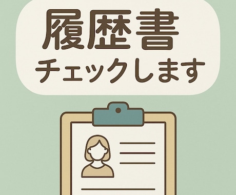 書類選考通過！履歴書チェックします あなたの魅力、全部書ききれていますか？ イメージ1