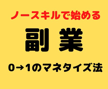 副業初心者必見！盲点だった方法、教えちゃいます ノウハウコレクターだった私が、これ1つで完結した方法です。 イメージ1