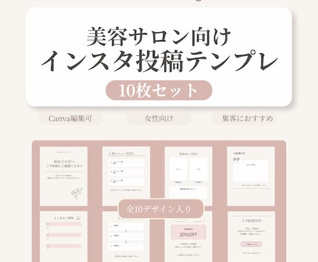 サロン向けインスタ投稿画をCanvaでご提供します おしゃれな投稿がCanvaで簡単に作れる10枚セットです。 イメージ1