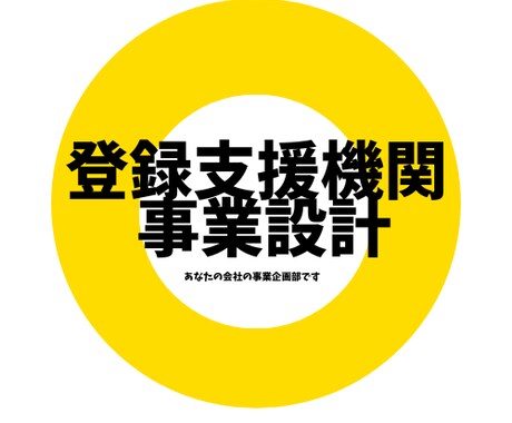 登録支援機関の立ち上げ・運用設計を整理します 制度説明ではなく「実務として回る設計」を整理します イメージ1