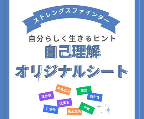 自己理解オリジナルシート作成します ストレングスファインダー／オリジナルシート イメージ1