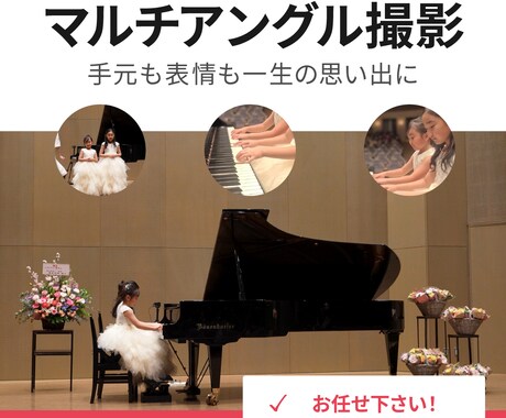 ピアノ発表会｜ピアノ演奏｜動画撮影いたします ピアノは手元が大事！大切な思い出を最高の形で記録します イメージ2