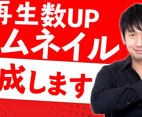 キャッチーなYouTubeのサムネイルを作ります 動画の再生回数が伸びるようなプロのサムネイルをお作り致します イメージ1