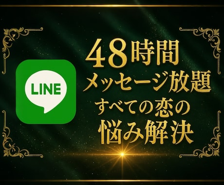 48時間LINE感覚で恋愛のお悩みお聞きします マチアプ、片思い、恋人、復縁⭐︎優しく寄り添います⭐︎ イメージ1