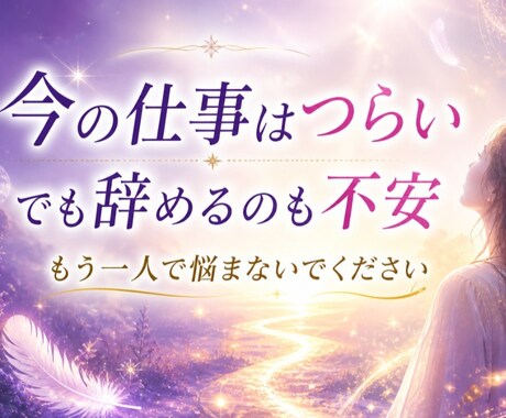 仕事がつらい…辞めるか迷うあなたへ答え出します もう限界！辞めたいけど不安で、我慢し続けていませんか? イメージ1