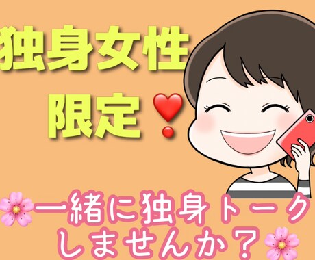 独身女性限定❤️独身ならではの感情⭐️共有します 恋愛/仕事/結婚/介護/老後/母親/孤独な気持ち受け止めます イメージ1