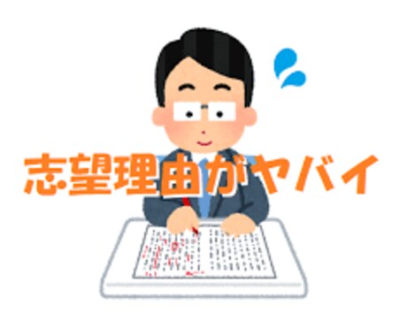 志望理由書のアドバイスします AO入試受験校100％合格する実績 イメージ1