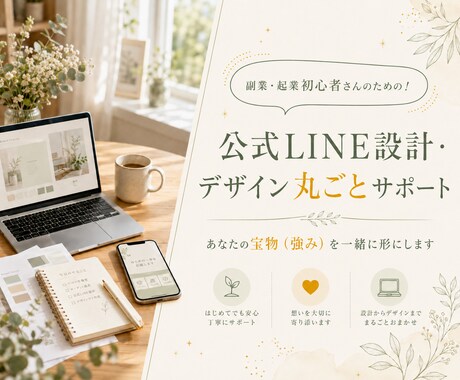 売上につながる公式LINE導線を設計します 登録後の流れに迷わない｜挨拶文・特典・配信導線までサポート！ イメージ1