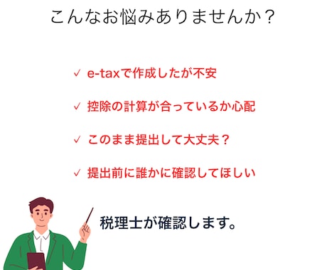 税理士が確定申告書を丁寧に最終確認します 【提出前の専門家チェックをぜひ！】 イメージ2