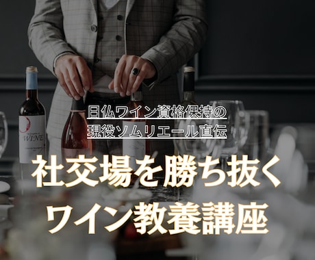 勝ち抜くワイン教養｜現役ソムリエールが教えます 元星付レストランのソムリエ直伝！一流エグゼクティブワイン教養 イメージ1