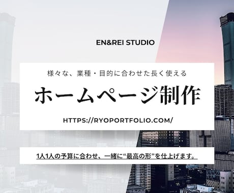 目的を考え、想いを形にするWEB制作承ります 1人1人の予算に合わせ、一緒に“最高の形”を仕上げます。 イメージ1