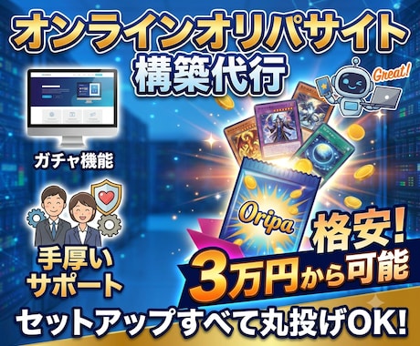 オンラインオリパサイトの構築・運営します 格安でオリパサイトの運営を始めたい方へ イメージ1