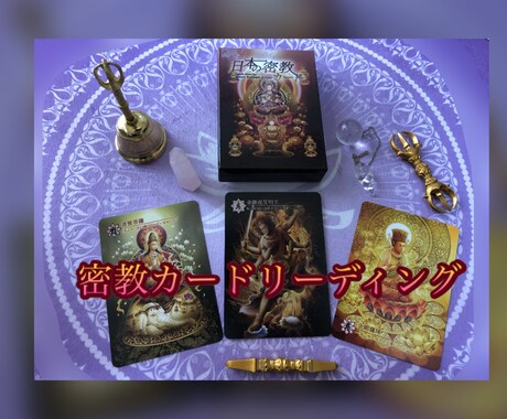 密教カードでリーディングをします あなたのお悩みへの仏さまからメッセージ！ イメージ1