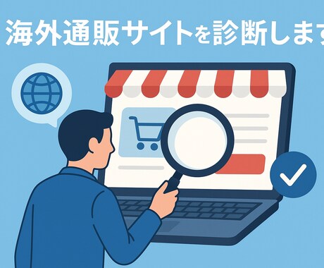 海外通販サイトを診断します 海外通販・個人輸入が不安な方へ イメージ1