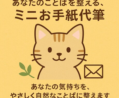 あなたのことばを整える、ミニお手紙代筆します あなたの気持ちを、やさしく自然な言葉で一言に整えます。 イメージ1