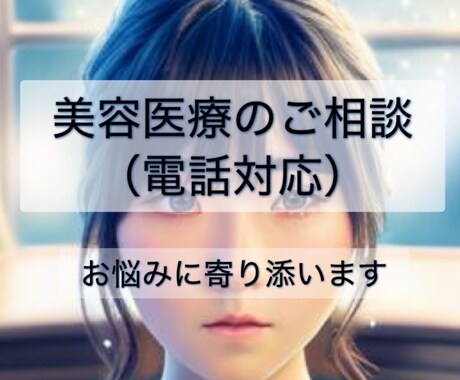 美容医療についての不安、ご相談お受けます 何からはじめて良いかわからないあなたのお悩みに寄り添います。 イメージ1