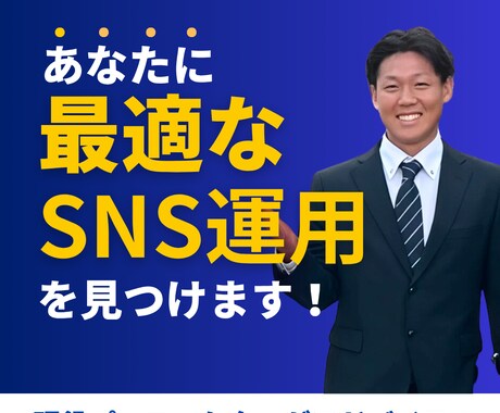 SNS運用お悩み相談受けます 法人支援30社超の視点で提案。SNS課題を一緒に整理します。 イメージ1