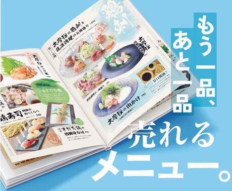 実績100店舗以上のデザイナーがメニュー作成します 100店舗を持つ飲食会社のデザインチームです イメージ1
