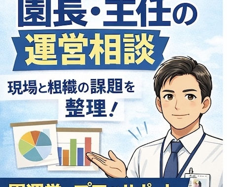 保育園の組織問題を解決します 崩壊現場を経験した園長が対応します イメージ1