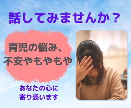 育児を頑張っているあなたに、寄り添います 育児のもやもやを吐きだしたい。そんなあなたの力になります。 イメージ1