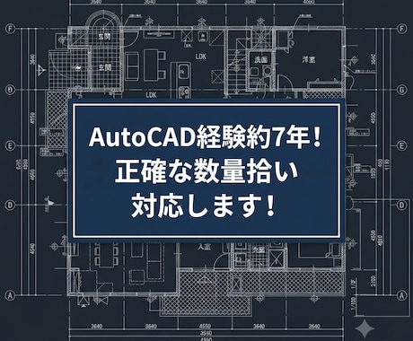 CAD図面からの数量拾い・積算補助を承ります AutoCAD経験7年！正確な数量拾い対応します イメージ1