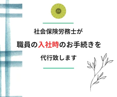 職員の入社時の書類の作成を代行致します 雇用保険・社会保険の取得手続きを代行致します。 イメージ1
