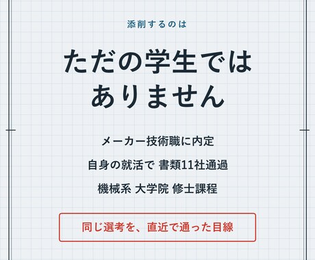 メーカー内定の機械系院生がES添削します 書類11社通過。研究内容が伝わらない理系院生へ イメージ2
