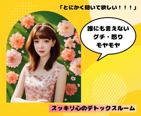 誰にも言えない怒りや愚痴を聞きます モヤモヤを話して心スッキリデトックス イメージ1